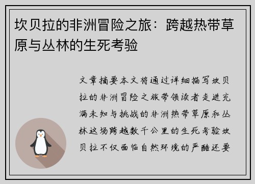 坎贝拉的非洲冒险之旅：跨越热带草原与丛林的生死考验