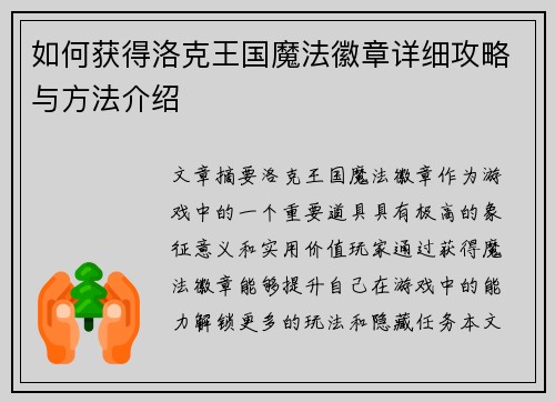 如何获得洛克王国魔法徽章详细攻略与方法介绍