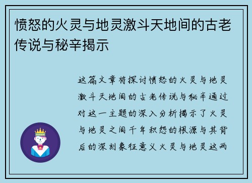 愤怒的火灵与地灵激斗天地间的古老传说与秘辛揭示