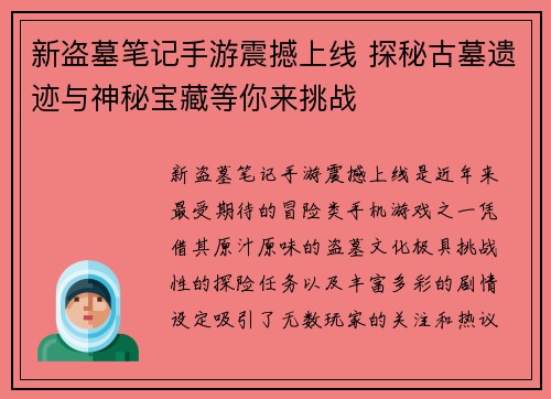 新盗墓笔记手游震撼上线 探秘古墓遗迹与神秘宝藏等你来挑战