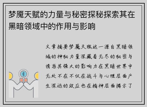 梦魇天赋的力量与秘密探秘探索其在黑暗领域中的作用与影响
