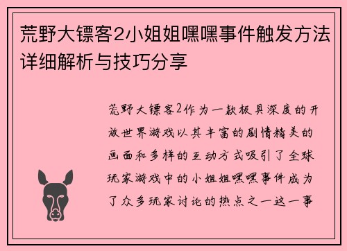 荒野大镖客2小姐姐嘿嘿事件触发方法详细解析与技巧分享