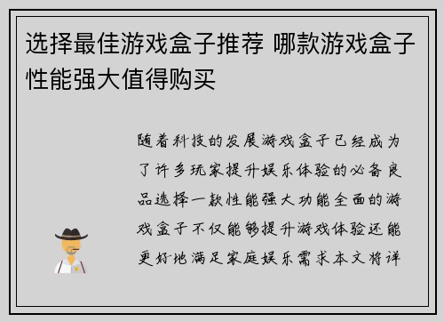 选择最佳游戏盒子推荐 哪款游戏盒子性能强大值得购买