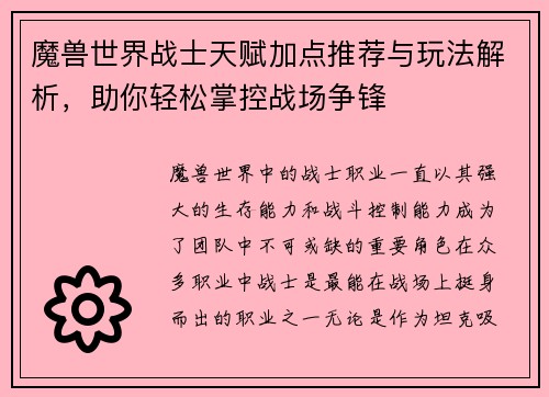 魔兽世界战士天赋加点推荐与玩法解析，助你轻松掌控战场争锋