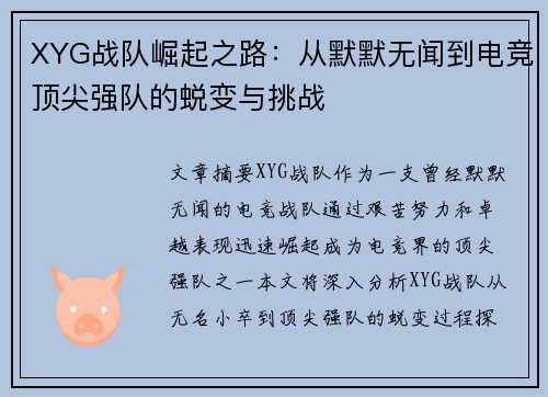 XYG战队崛起之路：从默默无闻到电竞顶尖强队的蜕变与挑战