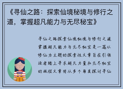 《寻仙之路：探索仙境秘境与修行之道，掌握超凡能力与无尽秘宝》