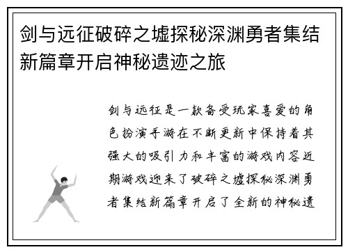 剑与远征破碎之墟探秘深渊勇者集结新篇章开启神秘遗迹之旅