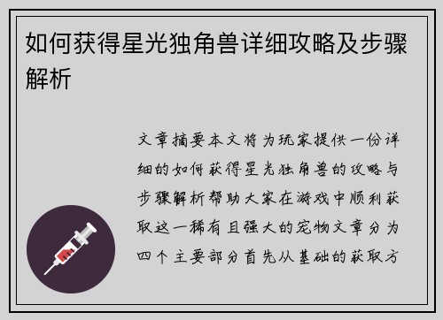 如何获得星光独角兽详细攻略及步骤解析