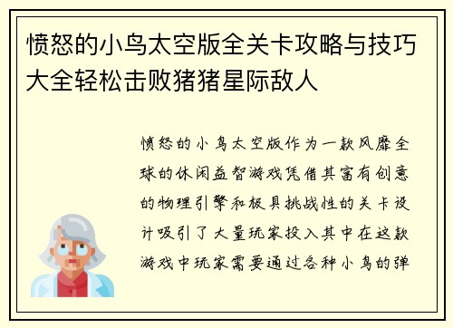 愤怒的小鸟太空版全关卡攻略与技巧大全轻松击败猪猪星际敌人