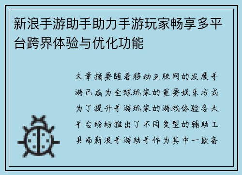 新浪手游助手助力手游玩家畅享多平台跨界体验与优化功能