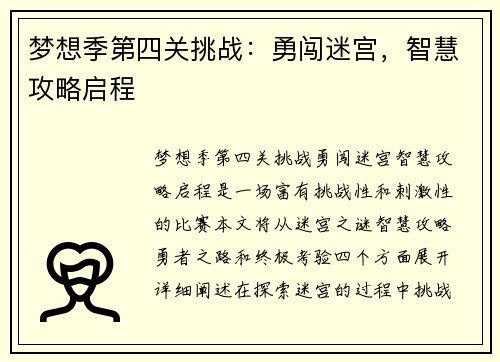 梦想季第四关挑战：勇闯迷宫，智慧攻略启程