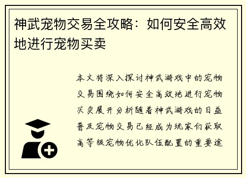 神武宠物交易全攻略：如何安全高效地进行宠物买卖