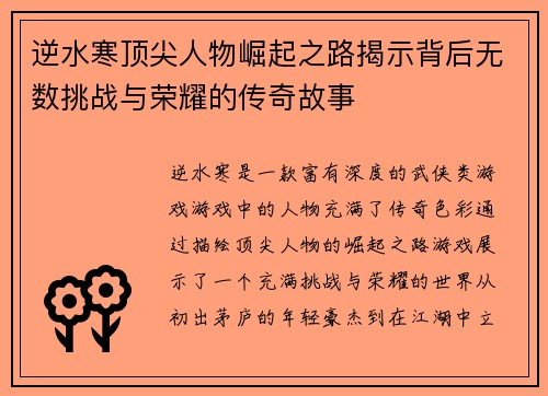 逆水寒顶尖人物崛起之路揭示背后无数挑战与荣耀的传奇故事
