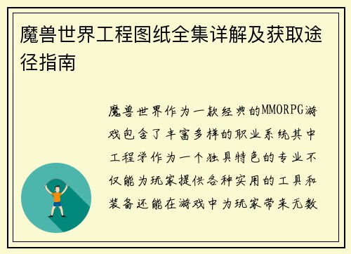 魔兽世界工程图纸全集详解及获取途径指南