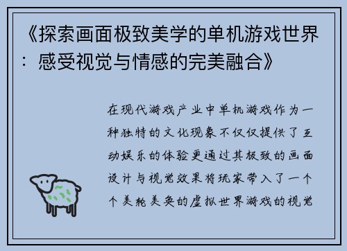 《探索画面极致美学的单机游戏世界：感受视觉与情感的完美融合》
