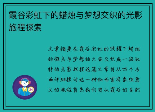 霞谷彩虹下的蜡烛与梦想交织的光影旅程探索