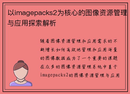 以imagepacks2为核心的图像资源管理与应用探索解析