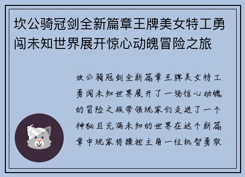 坎公骑冠剑全新篇章王牌美女特工勇闯未知世界展开惊心动魄冒险之旅