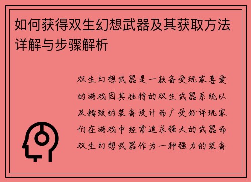 如何获得双生幻想武器及其获取方法详解与步骤解析