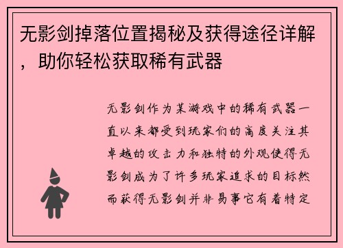无影剑掉落位置揭秘及获得途径详解，助你轻松获取稀有武器