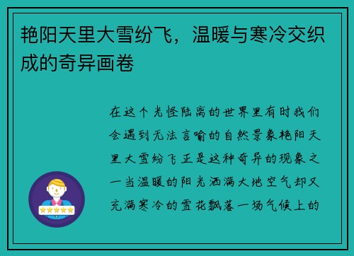 艳阳天里大雪纷飞，温暖与寒冷交织成的奇异画卷