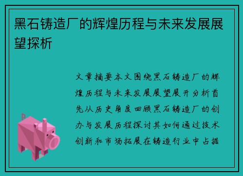 黑石铸造厂的辉煌历程与未来发展展望探析