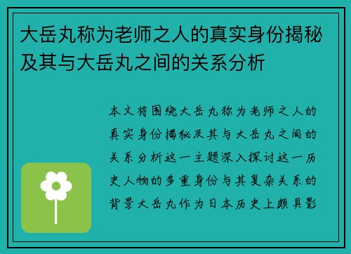 大岳丸称为老师之人的真实身份揭秘及其与大岳丸之间的关系分析